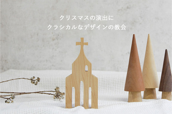 チャーチ(教会) オブジェ｜北欧 クリスマス 冬 インテリア 置物