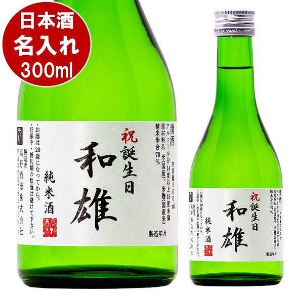 名入れ オリジナルラベル 日本酒 純米酒 300ml 小瓶 ミニボトル 辛口 お酒 新潟 高野酒造 9枚目の画像