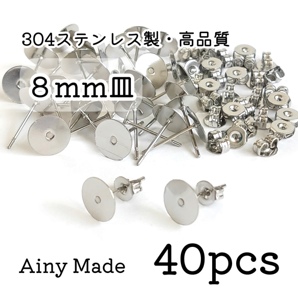 期間限定＊増量 【40個】 8mm皿  高品質ステンレス製  ピアスパーツ  キャッチ付き  プラチナ色シルバー 1枚目の画像