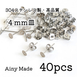 期間限定＊増量 【40個】 4mm皿  高品質ステンレス製  ピアスパーツ  キャッチ付き  プラチナ色シルバー 1枚目の画像