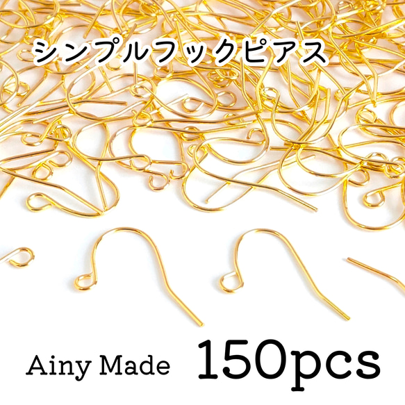 【150個】 シンプルなフックピアスパーツ  ゴールド 1枚目の画像