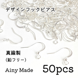 【50個】 真鍮製  丸玉付き  デザインフックピアスパーツ  ホワイトシルバー 1枚目の画像