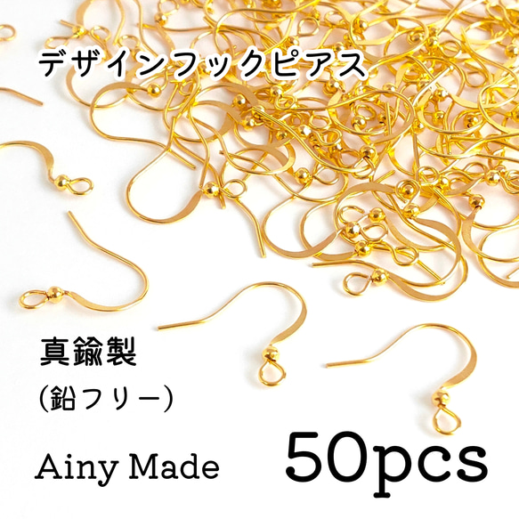 【50個】 真鍮製  丸玉付き  デザインフックピアスパーツ  ゴールド 1枚目の画像
