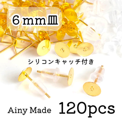 【120個】 6mm皿  ピアスパーツ  シリコンキャッチ付き  ゴールド 1枚目の画像