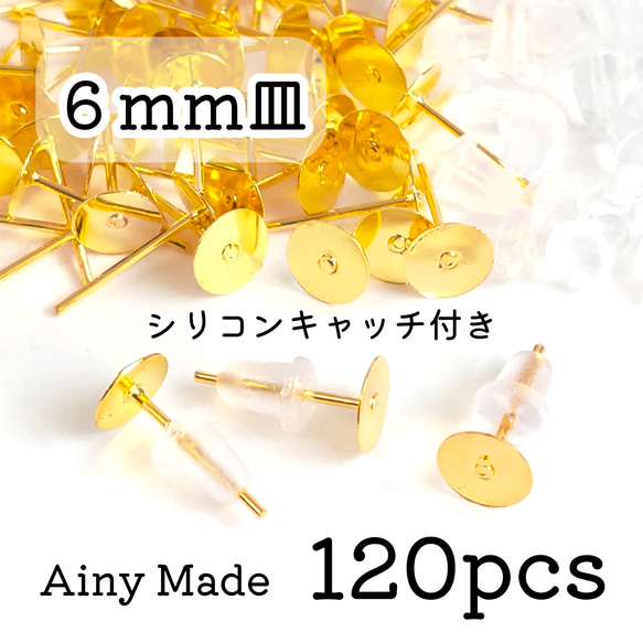 【120個】 6mm皿  ピアスパーツ  シリコンキャッチ付き  ゴールド 1枚目の画像