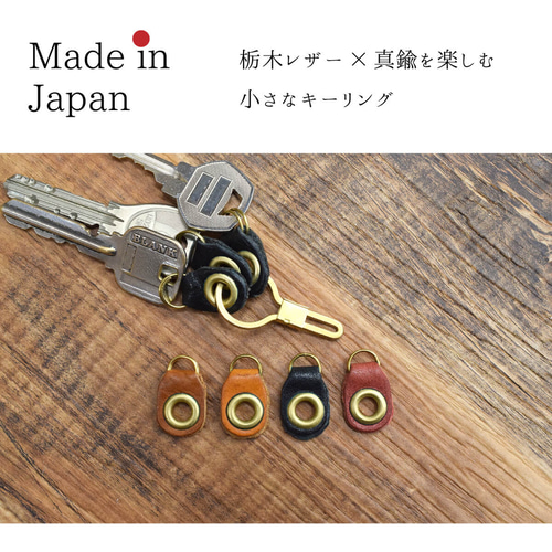 栃木レザー 真鍮 キーホルダー 鍵型 キーリング 3連 コンパクト 全8