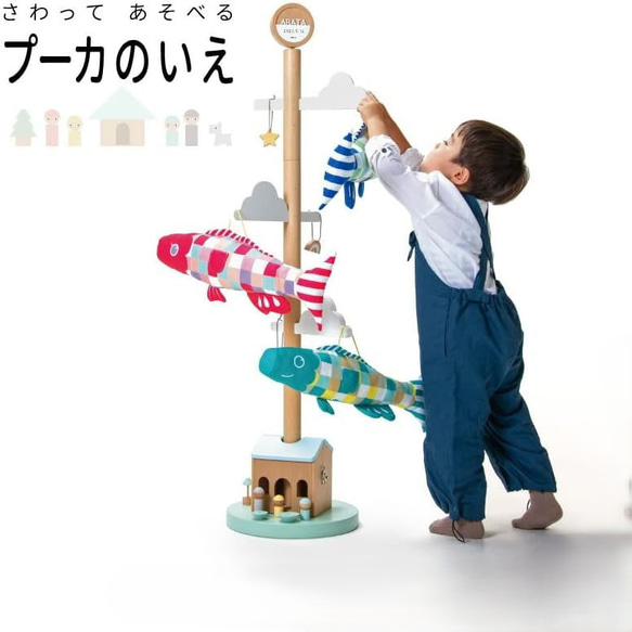 mi　鯉のぼり　【Puca】プーカのいえ　触って遊べる PUCA（プーカ）｜触って遊べるこいのぼり プーカの木 | 徳永こいのぼり