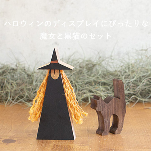 魔女×黒猫ミニ セット｜ハロウィン 飾り 猫 置物 ねこ オブジェ ネコ