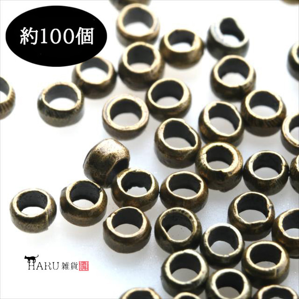 【約100個】つぶし玉★アンティーク★2mm×1.5mm/カシメ玉/金古美/留め具 ボールチップ(ball-chip) 1枚目の画像