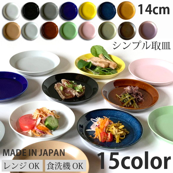 シンプル取皿 14cm 15color /r92 中皿 窯元ロングアイランド シンプル取皿 14cm 15color /r92 中皿 窯元ロングアイランド