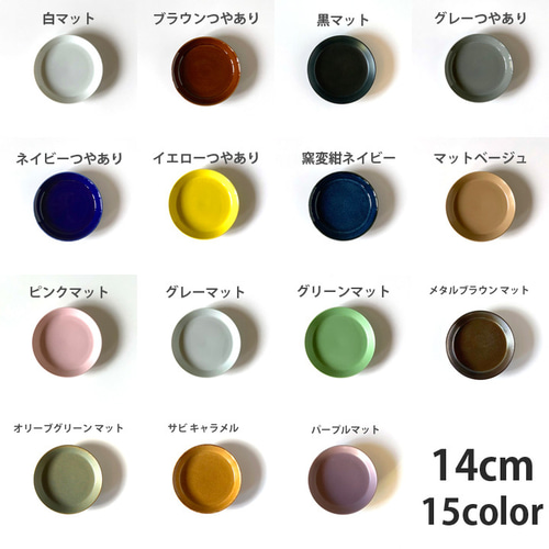 シンプル取皿 14cm 15color /r92 中皿 窯元ロングアイランド ライフ