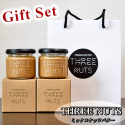 ギフトセット【ミックスナッツバター(130g)×2 ショップ袋×1】【THREE NUTS -スリーナッツ-】 1枚目の画像