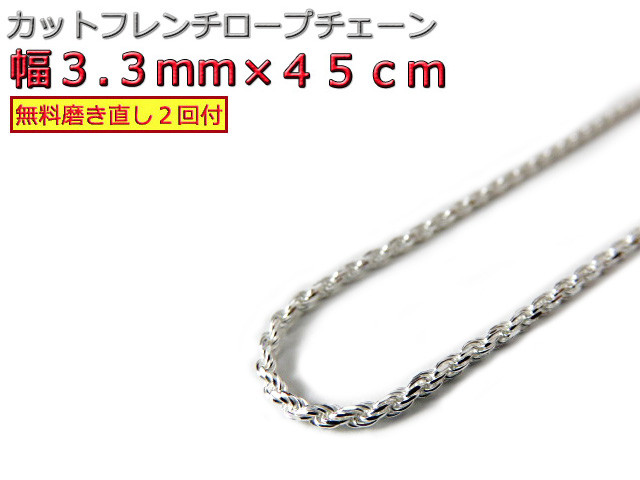 ハワイアンジュエリー ネックレス シルバー925 3.3mm 45cmカットフレンチロープチェーン fr70