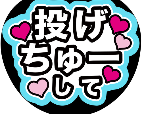 煌ページ　ファンサ文字 ファンサうちわ 名前文字 コンサートうちわ うちわ N-0731-05 名前文字 文字うちわ ファンサうちわ コンサート
