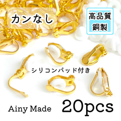 【20個】 高品質  平皿カンなし  クリップ式イヤリングパーツ  シリコンパッド付き  ゴールド 1枚目の画像