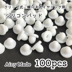 【100個】 クリップ式・蝶バネ式イヤリング用パーツ  シリコンパッド 1枚目の画像