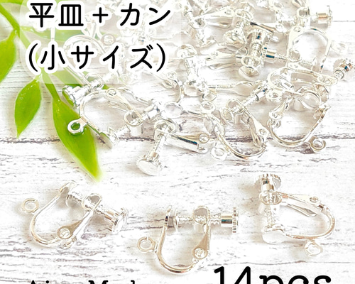 14個】 小サイズ 平皿＋カン付き ネジバネ式イヤリングパーツ