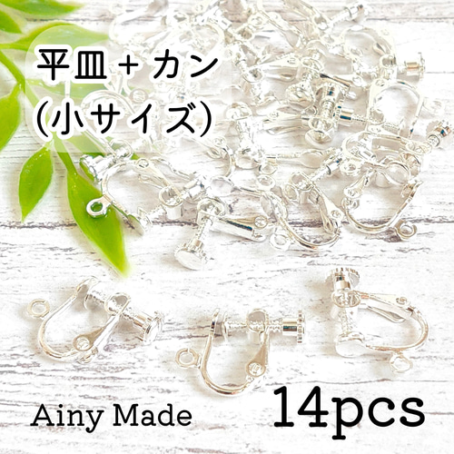 14個】 小サイズ 平皿+カン付き ネジバネ式イヤリングパーツ 14個】 小サイズ 平皿+カン付き ネジバネ式イヤリングパーツ