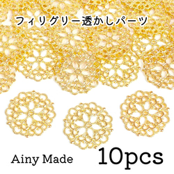 【10個】 高品質  大きめ  お花/フラワー  フィリグリー模様の透かしパーツ  ゴールド 1枚目の画像