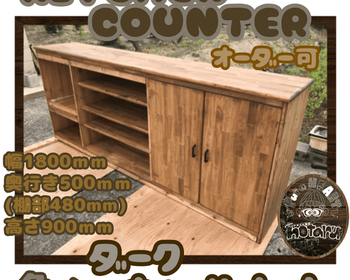 hotaru キッチンカウンター 食器棚 キャビネット 棚 炊飯器 店舗 作業