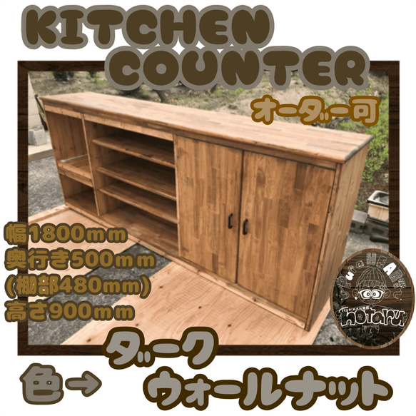 hotaru キッチンカウンター 食器棚 キャビネット 棚 炊飯器 店舗 作業