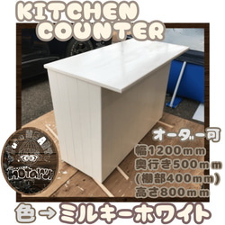 hotaru　キッチンカウンター　ホワイト　作業台　食器棚　キャビネット　店舗　什器　炊飯器　オーダー可　天然木　 1枚目の画像