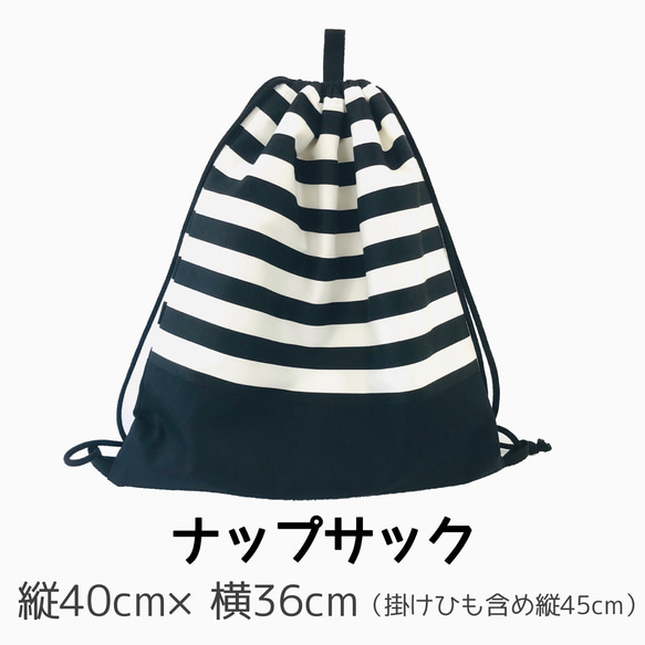 【日本製　ハンドメイド】お得な３点セット　ナップサック　レッスンバック　上履き袋　小学校　保育園　幼稚園　ボーダー 4枚目の画像