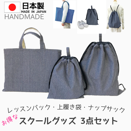 レッスンバッグ 上履き入れ ナップサック コップ袋 箸セット袋