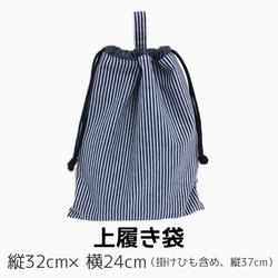 【日本製　ハンドメイド】お得な３点セット　ナップサック　レッスンバック　上履き　小学校　保育園　幼稚園　ヒッコリーデニム 6枚目の画像