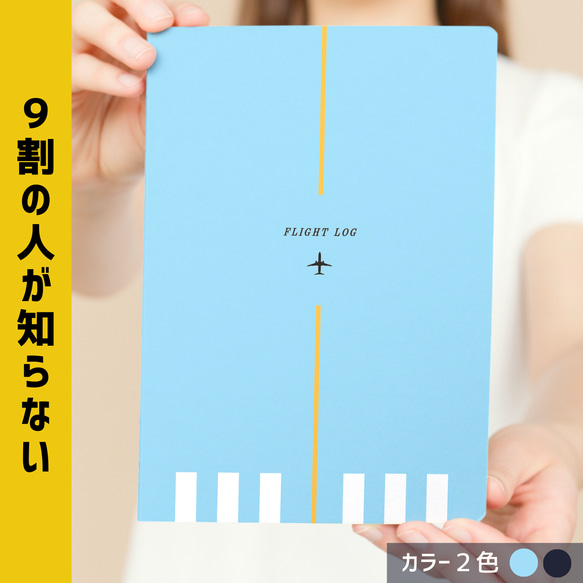 2色から選べる】飛行機の特別なノート ✈︎ フライトログブック 