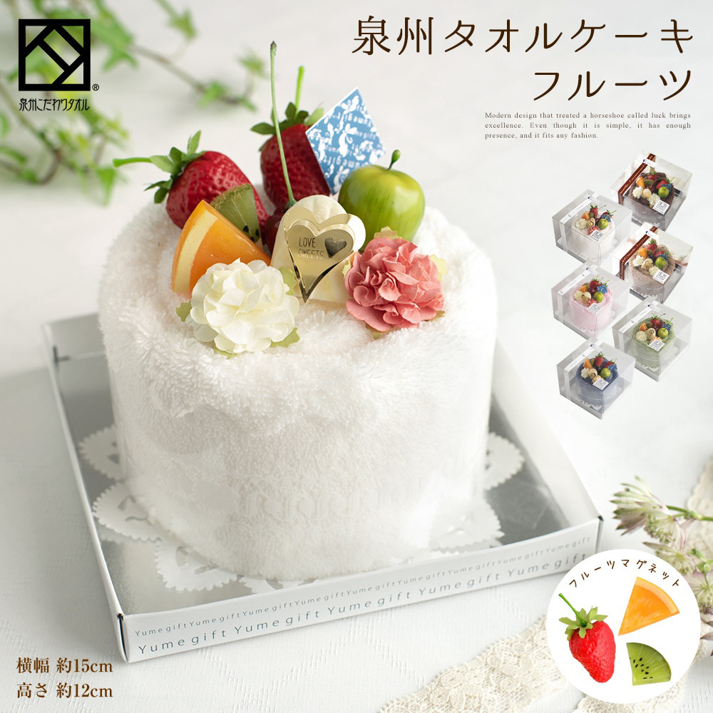 タオルケーキ フルーツ 泉州タオル 国産 フェイスタオル ギフト かわいい プレゼント お誕生日 退職祝い お見舞い