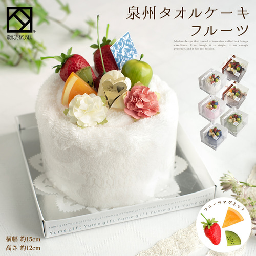 タオルケーキ フルーツ 泉州タオル 国産 フェイスタオル ギフト