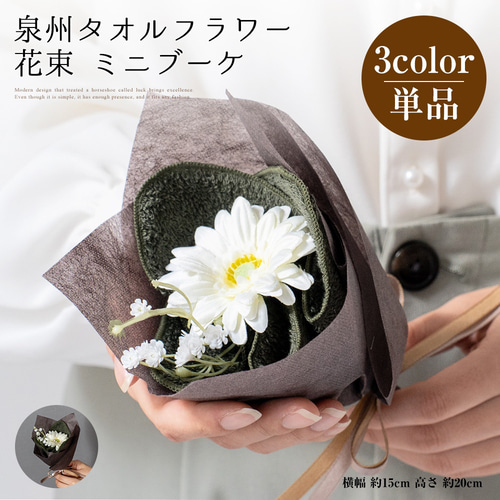 タオルブーケ 花束 タオル ミニ ダーク ブーケ 泉州タオル ハンカチ おしゃれ