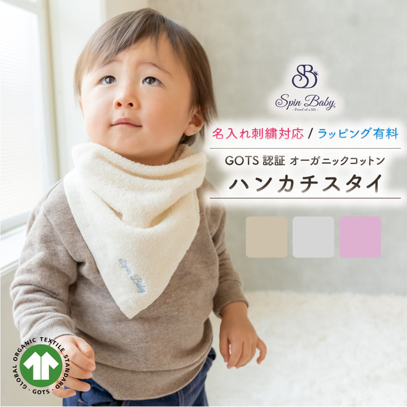 肌に優しい よだれかけ オーガニックコットン100％ ハンカチ&スタイ 名 