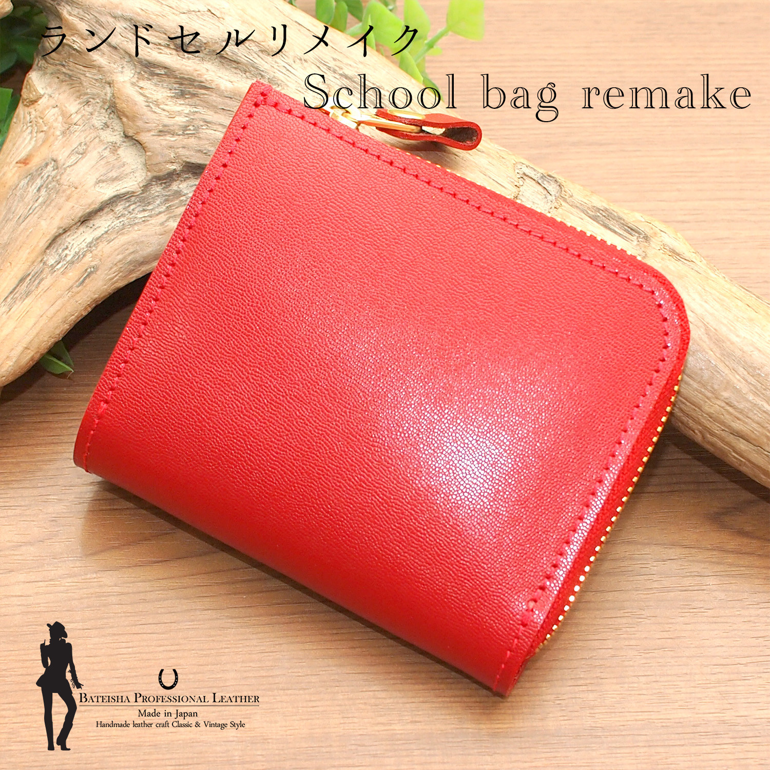 ランドセルリメイク★L字ファスナーミディアム財布 RR-03