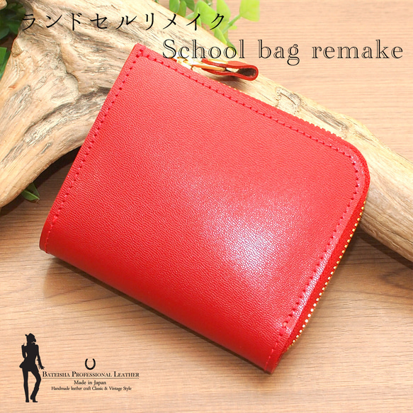 ランドセルリメイク☆L字ファスナーミディアム財布 RR-03 ランドセル