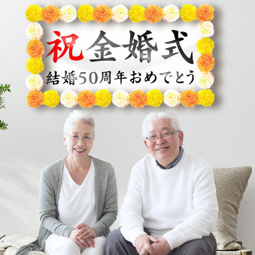 お祝い幕飾り付けセット【米寿・88歳】長寿祝いの記念撮影に