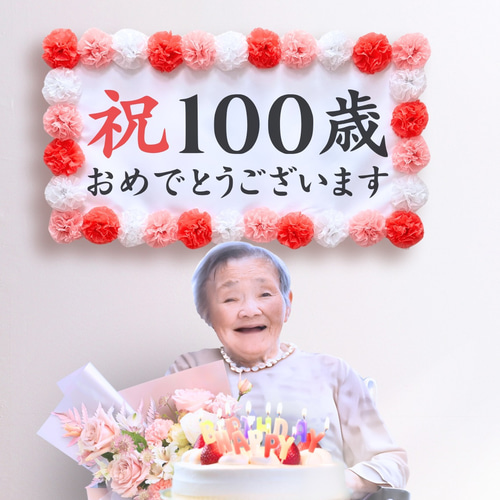 寿のお祝いの飾り物 お祝い幕飾り付けセット【米寿・88歳】長寿祝いの記念撮影にぴったり