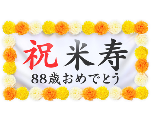 88歳の誕生日記念切手セット（旧統一教会） 88歳の誕生日記念切手セット（旧統一教会）