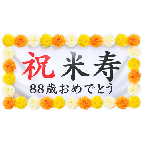 お祝い幕飾り付けセット【米寿・88歳】長寿祝いの記念撮影にぴったり
