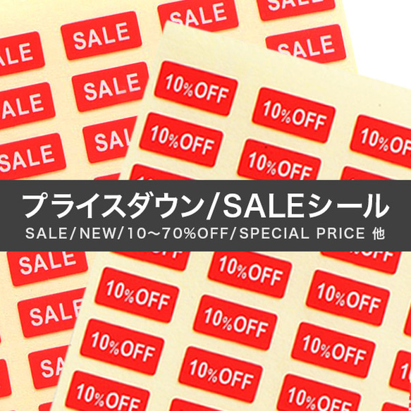 【台紙用シール】プライスダウン SALEシール　200枚（赤地×白文字）5×10㎜　20%off  30%off 50% 1枚目の画像