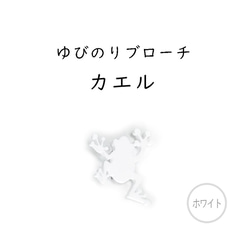 ■カエル■ゆびさきサイズのミニチュアブローチ￤シルエットブローチ／ブラック・ホワイト・グリーン 3枚目の画像