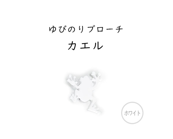 ■カエル■ゆびさきサイズのミニチュアブローチ￤シルエットブローチ／ブラック・ホワイト・グリーン 3枚目の画像