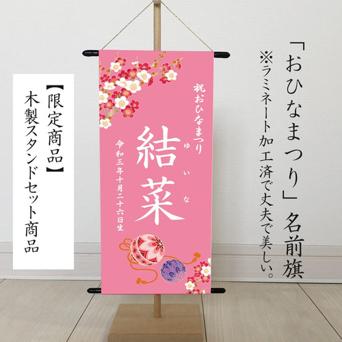 プルメリア様用（ひなまつり・名前旗）　命名書タペストリー　おひなさまピンク ひなまつり・名前旗） 命名書タペストリー おひなさまピンク