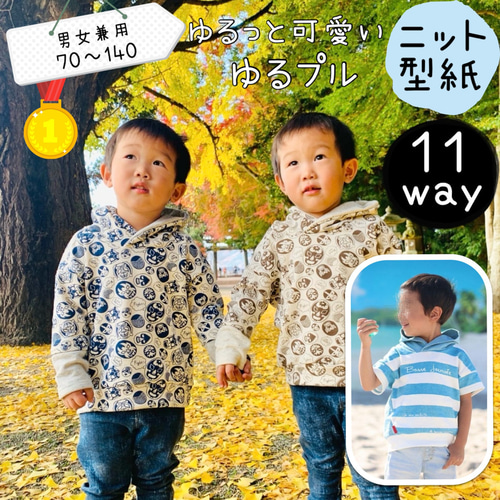 型紙 ゆるt ニット 子供 子供服 トレーナー｜11way ゆるプル-－男女