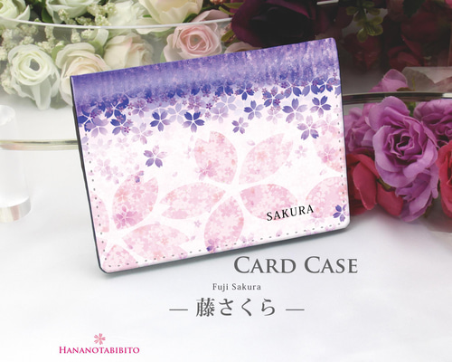 定期入れ/パス入れ/名刺入れ カードケース【藤さくら】（名入れ可
