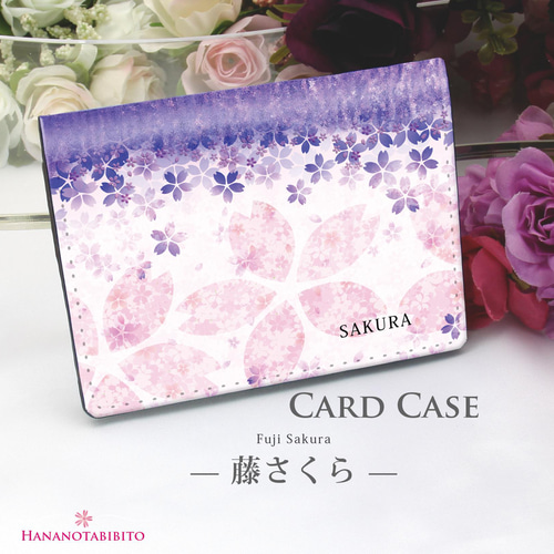 定期入れ/パス入れ/名刺入れ カードケース【藤さくら】（名入れ