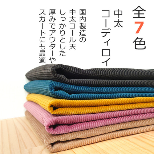 50cm単位販売】生地 布 コーデュロイ 無地 全7色 約108cm幅 綿100 