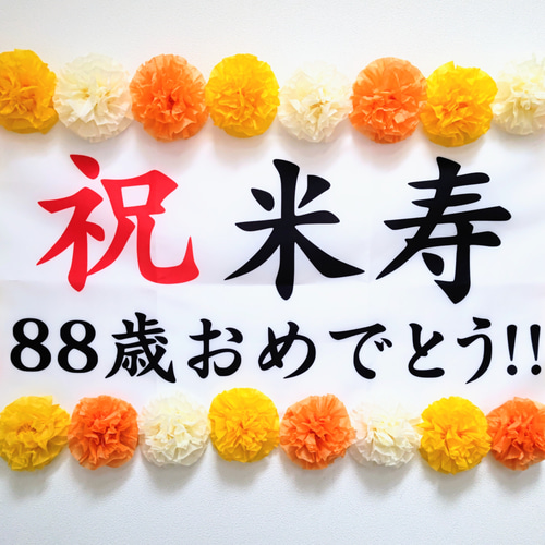 お祝い幕飾り付けセット【百寿・100歳】長寿祝いの記念撮影にぴったり