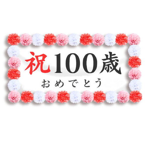 お祝い幕飾り付けセット【百寿・100歳】長寿祝いの記念撮影にぴったり